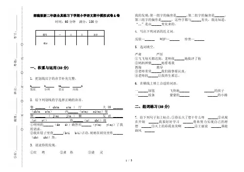 部编版新二年级全真练习下学期小学语文期中模拟试卷A卷