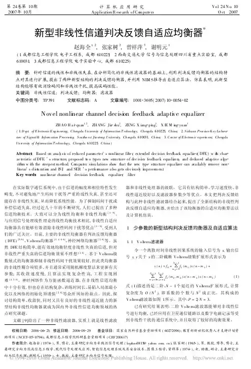 新型非线性信道判决反馈自适应均衡器