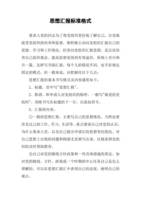 思想汇报标准格式