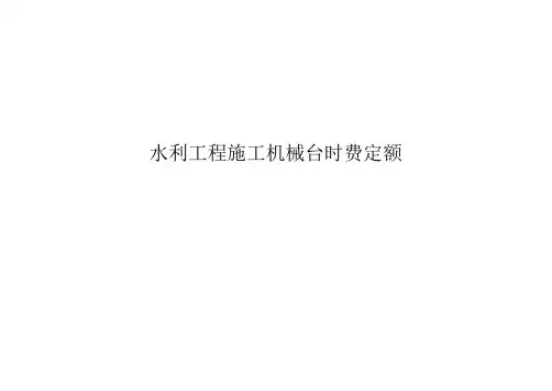 水利工程施工机械台时费定额方案