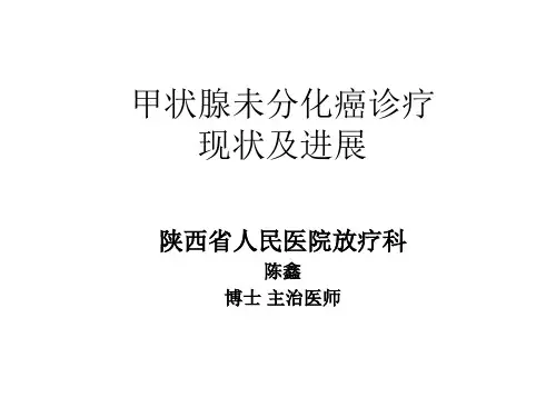 甲状腺未分化癌诊疗指南总结与靶向治疗研究