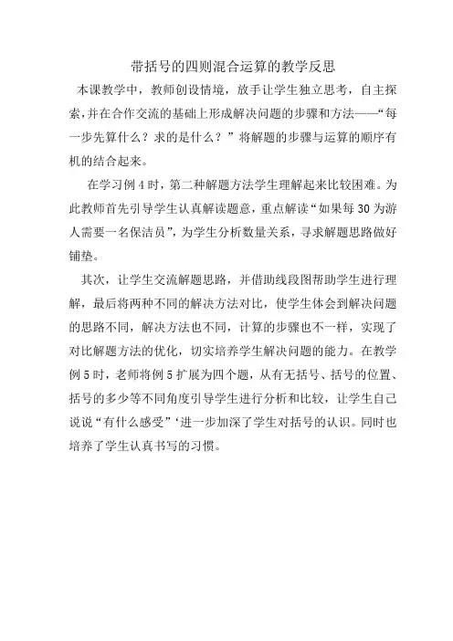带括号的四则混合运算的教学反思
