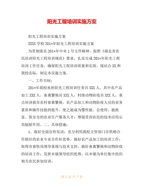 阳光工程培训实施方案