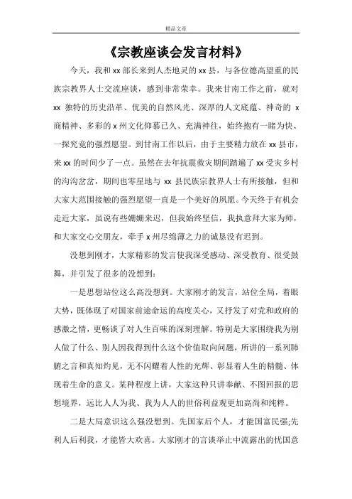 《宗教座谈会发言材料》