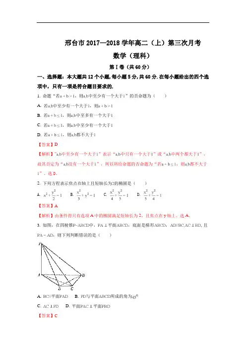 2017-2018学年河北省邢台市高二上学期第三次月考数学(理)试题 Word版含解析