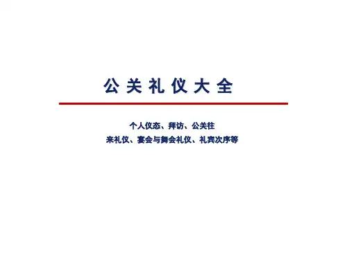 公关礼仪大全