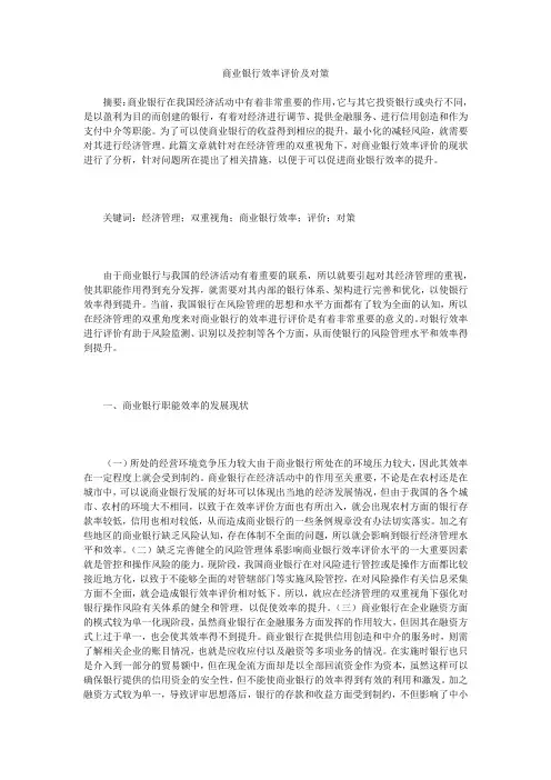 商业银行效率评价及对策