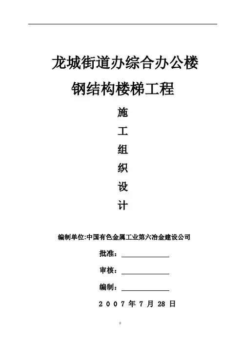 钢结构楼梯工程施工组织设计
