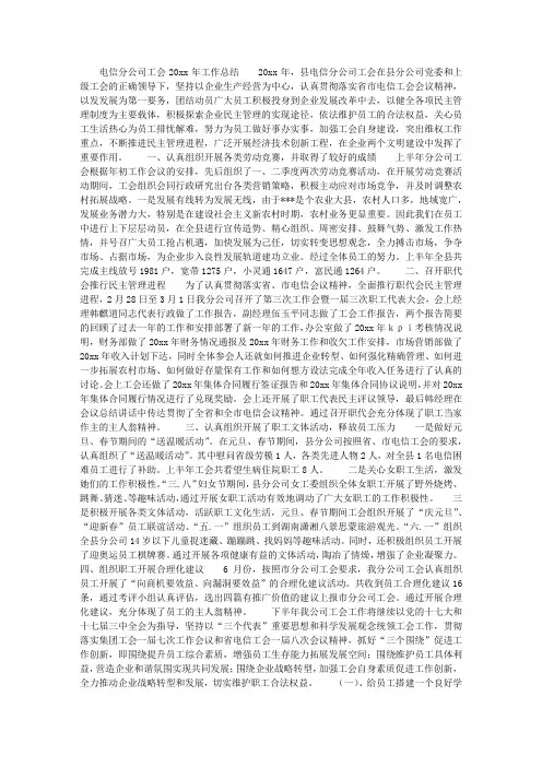 电信分公司工会工作总结