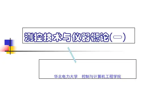 测控技术与仪器概论测控概论课件