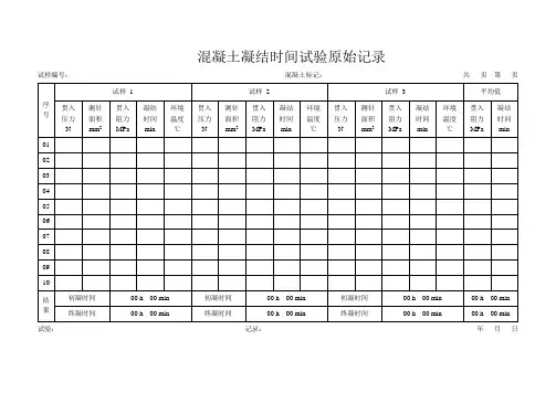 混凝土凝结时间试验原始记录