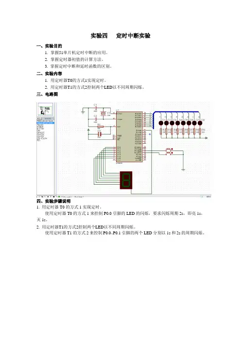 实验4 定时中断实验