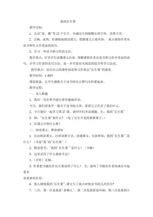 人教部编版五年级上册语文我的长生果 教学设计