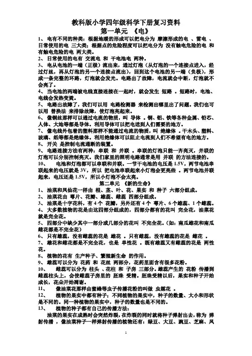 教科版科学四年级下册复习资料(单元知识点汇总)