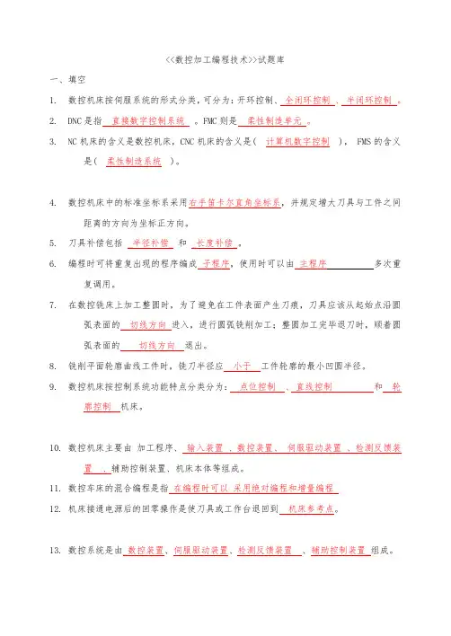 (完整word版)数控加工编程技术试题库及答案