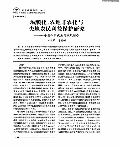 城镇化、农地非农化与失地农民利益保护研究——一个整体性视角与政策组合
