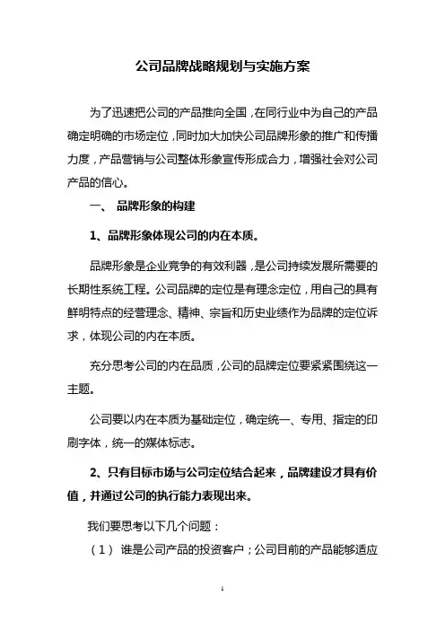 公司品牌战略规划与实施方案