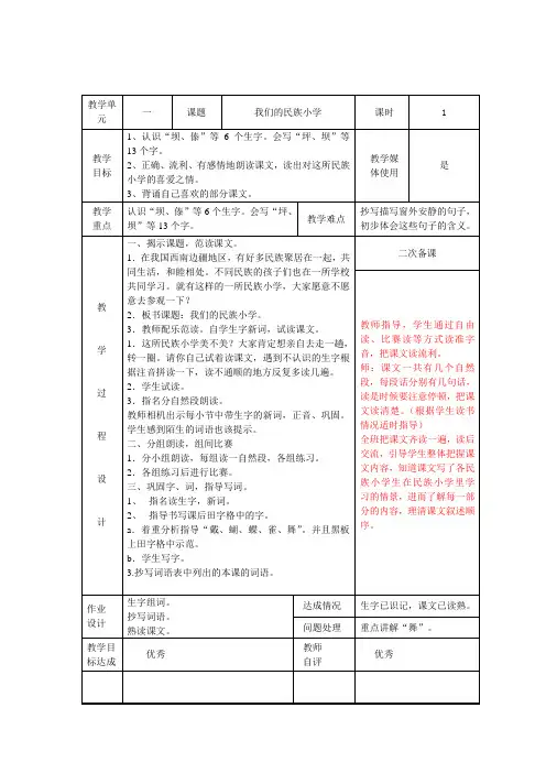 小学-语文-鲁教版-三年级上册-我们的民族小学 教案