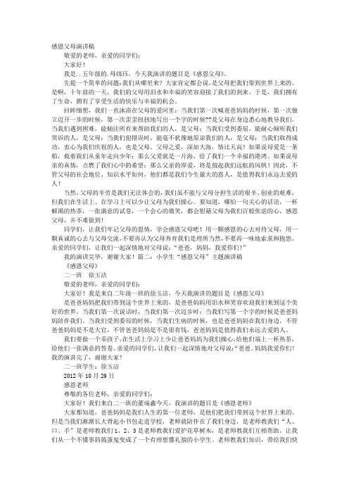 小学感恩父母教育演讲稿