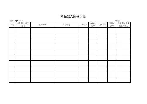 样品出入库登记表