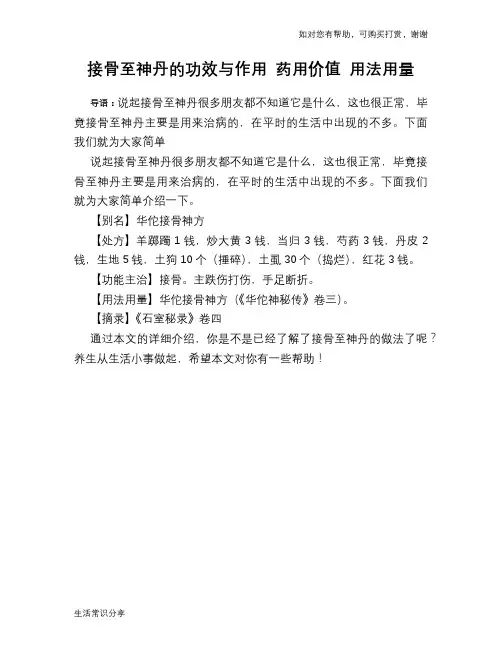 接骨至神丹的功效与作用 药用价值 用法用量