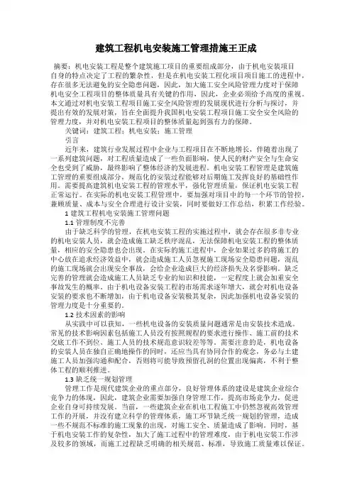 建筑工程机电安装施工管理措施王正成