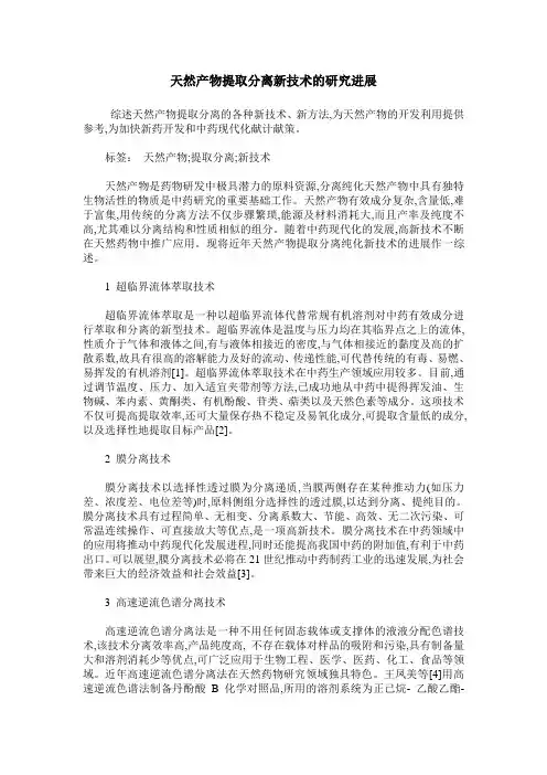 天然产物提取分离新技术的研究进展