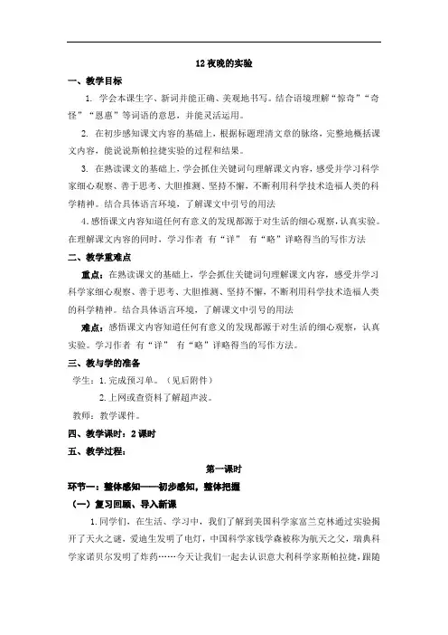 六年级下册语文多校联合备课教案- 12夜晚的实验(含教学反思、预习单)｜