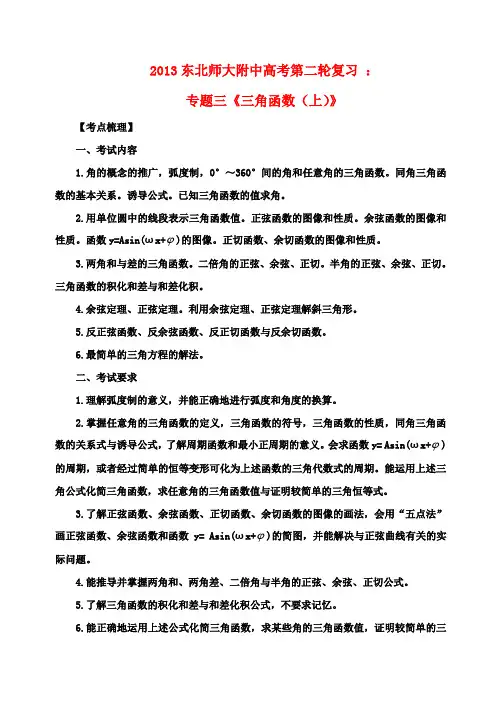 高考数学二轮复习 专题三《三角函数》教案
