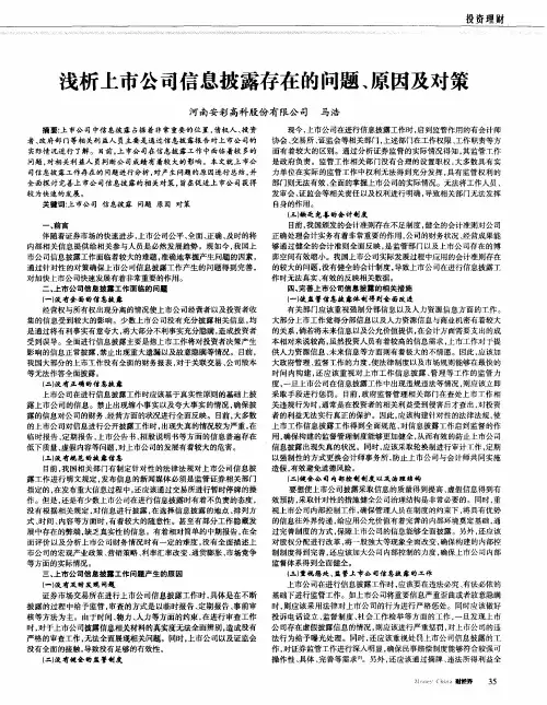 浅析上市公司信息披露存在的问题、原因及对策