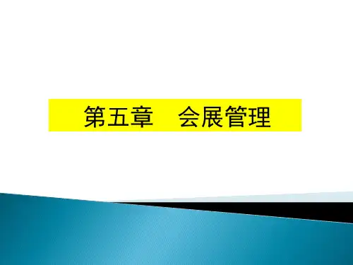 会展管理之会展项目管理