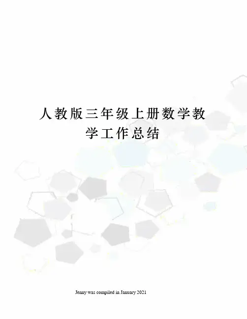 人教版三年级上册数学教学工作总结