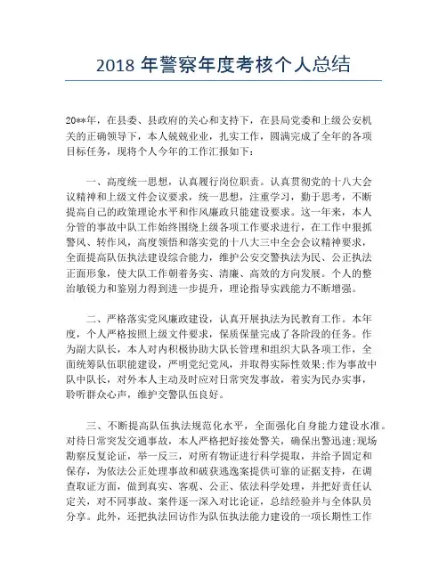 2018年警察年度考核个人总结【个人工作总结】