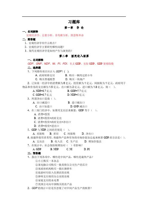 宏观经济学习题库(附参考答案)