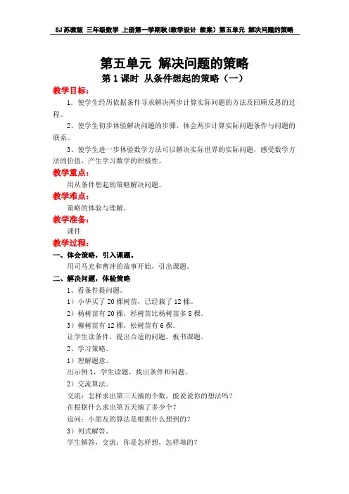 SJ苏教版 三年级数学 上册第一学期秋(教学设计 教案与教学反思)第五单元 解决问题的策略(全单元 分课时)
