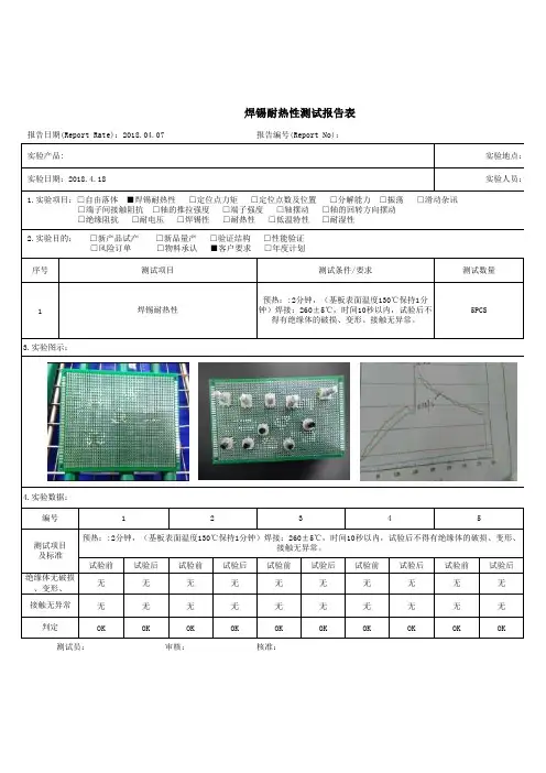 焊锡耐热性测试报告表