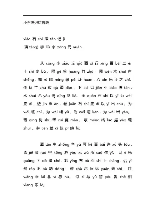 小石潭记拼音版