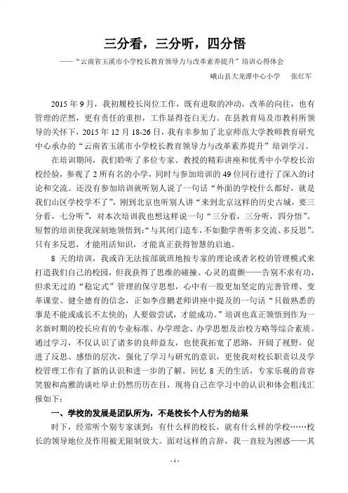 “云南省玉溪市小学校长教育领导力与改革素养提升”培训心得体会