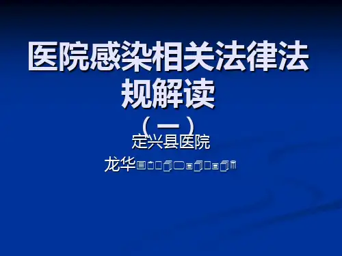 医院感染相关法律法规解读(一)