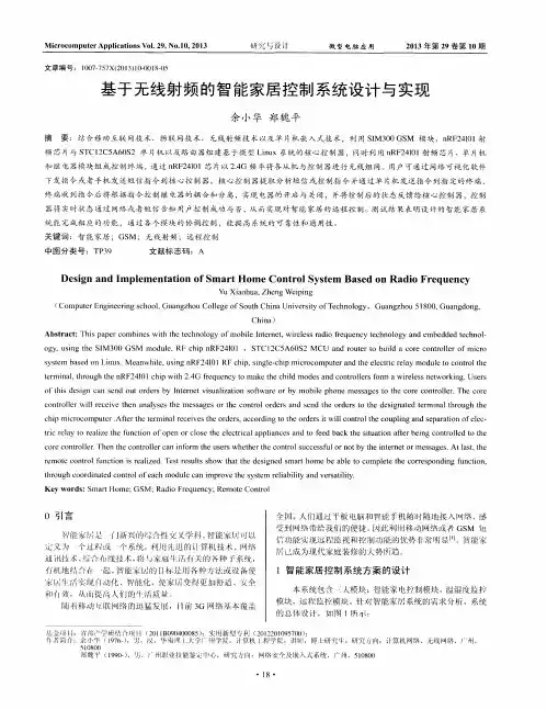基于无线射频的智能家居控制系统设计与实现余小华郑魏平