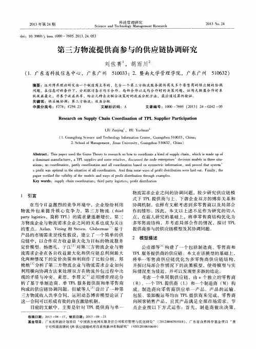 第三方物流提供商参与的供应链协调研究