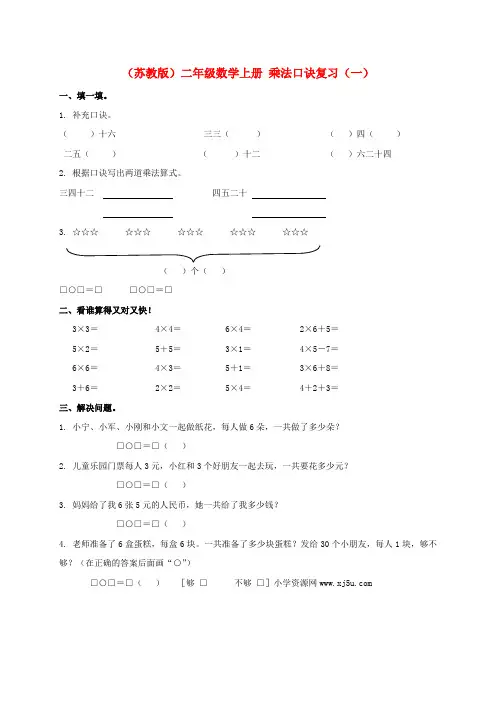 二年级数学上册 乘法口诀复习(一)一课一练 苏教版