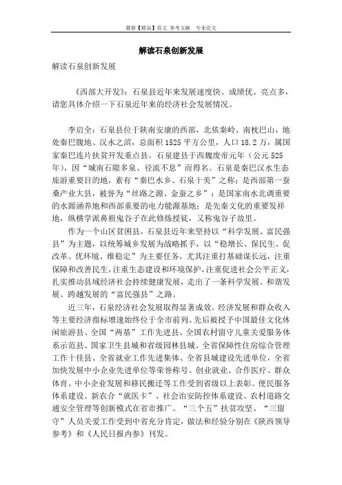 解读石泉创新发展