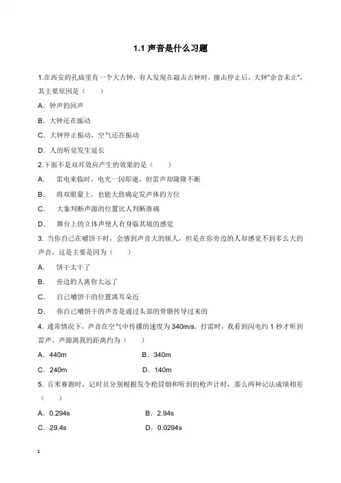 八年级物理上册1.1声音是什么习题提优训练新版苏科版(1)【word版】.doc