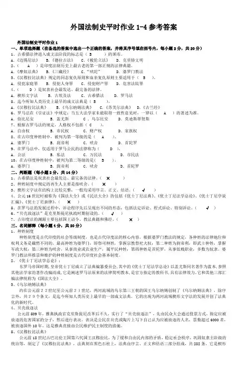 外国法制史平时作业14参考答案