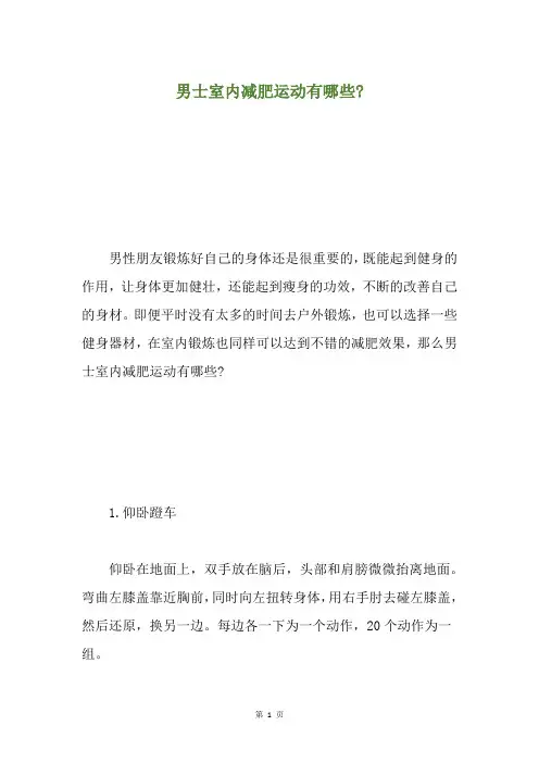 男士室内减肥运动有哪些-