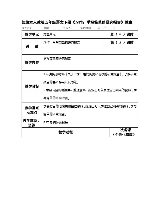 部编本人教版五年级语文下册《习作：学写简单的研究报告》教案
