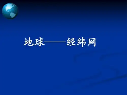 高一经纬网课件