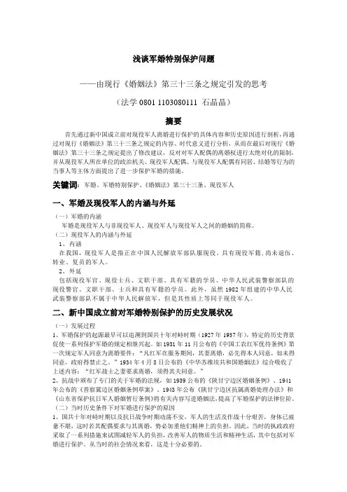 浅谈军婚特别保护问题