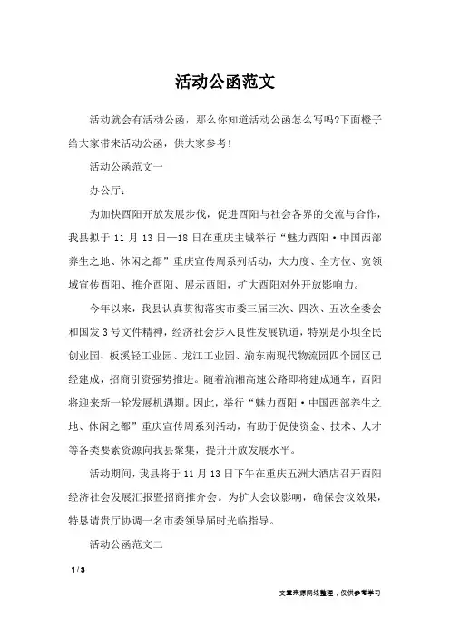 活动公函范文_行政公文